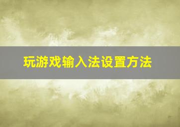 玩游戏输入法设置方法