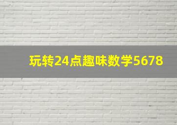 玩转24点趣味数学5678