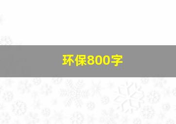 环保800字