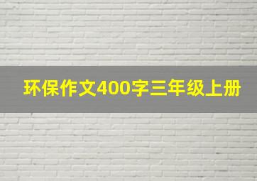 环保作文400字三年级上册