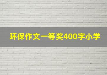 环保作文一等奖400字小学