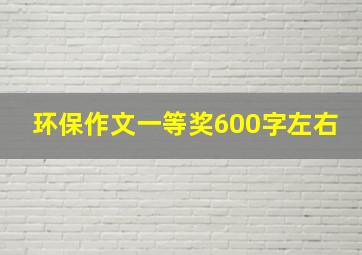 环保作文一等奖600字左右