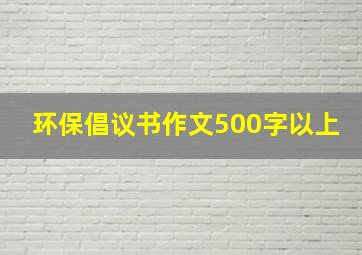 环保倡议书作文500字以上