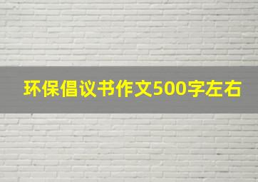 环保倡议书作文500字左右