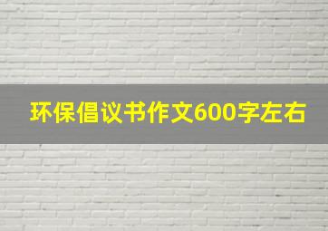 环保倡议书作文600字左右