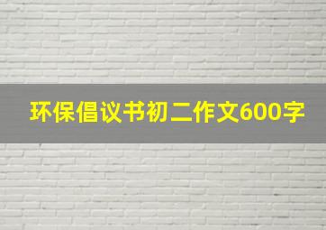 环保倡议书初二作文600字