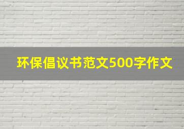 环保倡议书范文500字作文