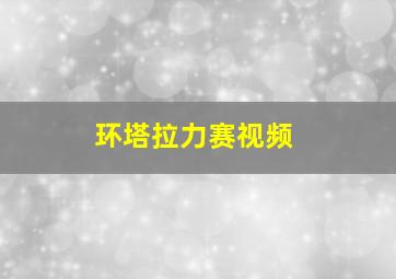 环塔拉力赛视频