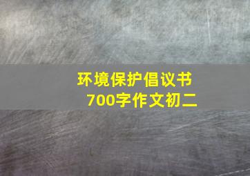 环境保护倡议书700字作文初二