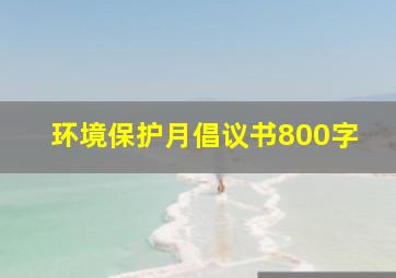 环境保护月倡议书800字