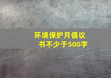 环境保护月倡议书不少于500字