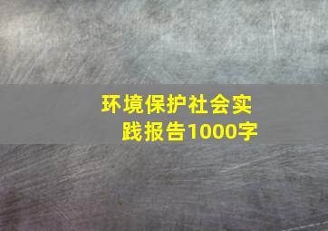 环境保护社会实践报告1000字