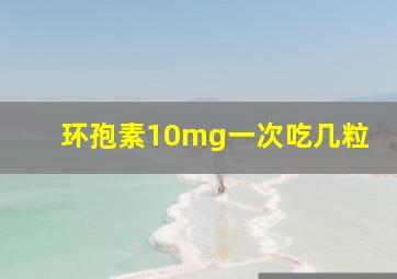 环孢素10mg一次吃几粒