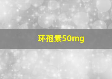 环孢素50mg