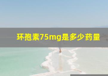 环孢素75mg是多少药量