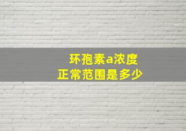 环孢素a浓度正常范围是多少