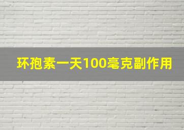 环孢素一天100毫克副作用