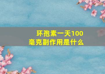 环孢素一天100毫克副作用是什么