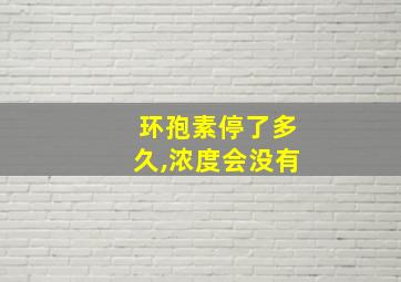 环孢素停了多久,浓度会没有