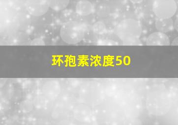 环孢素浓度50