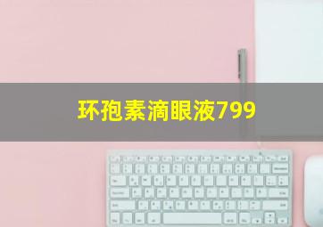 环孢素滴眼液799