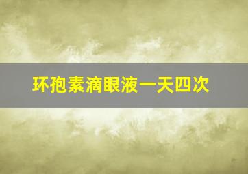 环孢素滴眼液一天四次