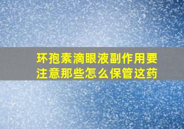 环孢素滴眼液副作用要注意那些怎么保管这药