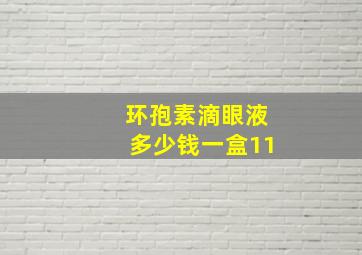 环孢素滴眼液多少钱一盒11