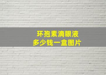 环孢素滴眼液多少钱一盒图片