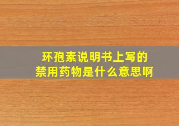 环孢素说明书上写的禁用药物是什么意思啊