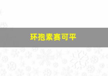 环孢素赛可平