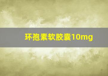 环孢素软胶囊10mg