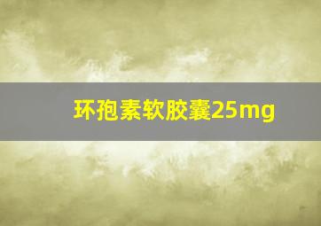 环孢素软胶囊25mg