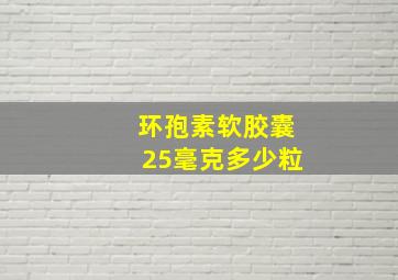 环孢素软胶囊25毫克多少粒