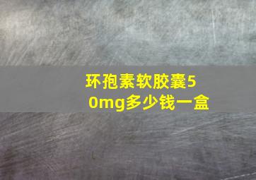 环孢素软胶囊50mg多少钱一盒