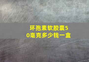 环孢素软胶囊50毫克多少钱一盒