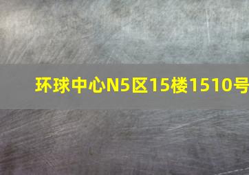 环球中心N5区15楼1510号