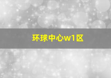 环球中心w1区