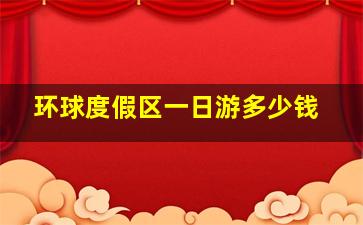 环球度假区一日游多少钱