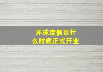 环球度假区什么时候正式开业