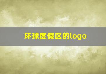 环球度假区的logo