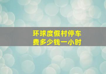 环球度假村停车费多少钱一小时