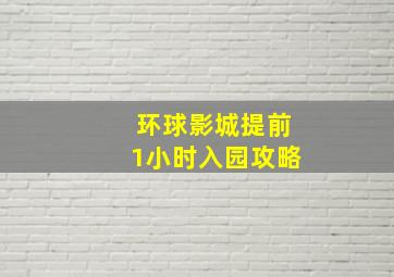 环球影城提前1小时入园攻略