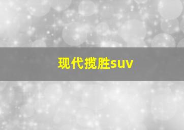 现代揽胜suv