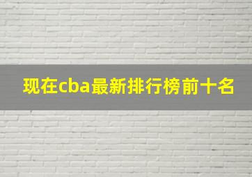 现在cba最新排行榜前十名