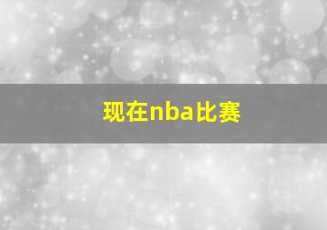 现在nba比赛