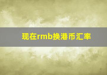 现在rmb换港币汇率