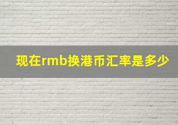 现在rmb换港币汇率是多少