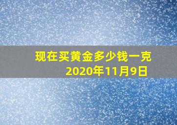 现在买黄金多少钱一克2020年11月9日