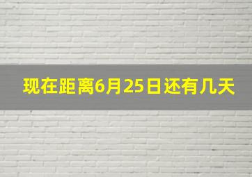 现在距离6月25日还有几天